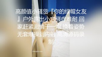 高颜值小骚货『你的绿帽女友』户外露出小穴骚痒难耐 回家赶紧激情干一炮 换着姿势无套爆操到内射 高清源码录制