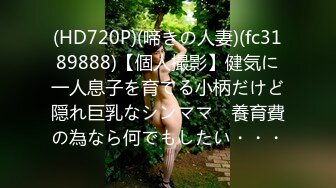 (HD720P)(啼きの人妻)(fc3189888)【個人撮影】健気に一人息子を育てる小柄だけど隠れ巨乳なシンママ　養育費の為なら何でもしたい・・・