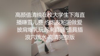 高颜值清纯在校大学生下海直播赚雪儿费 约炮友啪啪做爱 披肩爆乳玩起来真骚 道具插浪穴喷水 高清完整版