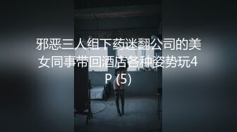 邪恶三人组下药迷翻公司的美女同事带回酒店各种姿势玩4P (5)