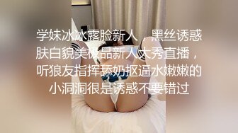 学妹冰冰露脸新人，黑丝诱惑肤白貌美极品新人大秀直播，听狼友指挥舔奶抠逼水嫩嫩的小洞洞很是诱惑不要错过