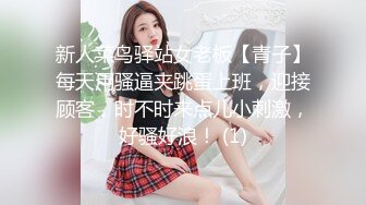 新人菜鸟驿站女老板【青子】每天用骚逼夹跳蛋上班，迎接顾客，时不时来点儿小刺激，好骚好浪！ (1)