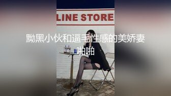 黝黑小伙和逼毛性感的美娇妻啪啪