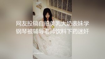 网友投稿自拍美乳大奶表妹学钢琴被辅导老师饮料下药迷奸