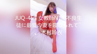 JUQ-451 女教師NTR 不良生徒に最愛の妻を寝取られて―。 木村玲衣