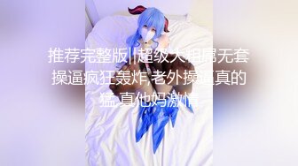 推荐完整版‖超级大粗屌无套操逼疯狂轰炸,老外操逼真的猛,真他妈激情