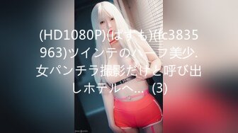 (HD1080P)(ぱすも)(fc3835963)ツインテのハーフ美少.女パンチラ撮影だけと呼び出しホテルへ…  (3)