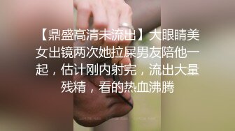 【鼎盛高清未流出】大眼睛美女出镜两次她拉屎男友陪他一起，估计刚内射完，流出大量残精，看的热血沸腾