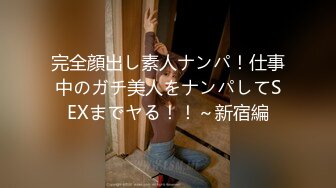 完全顔出し素人ナンパ！仕事中のガチ美人をナンパしてSEXまでヤる！！～新宿編