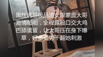 黑丝诱惑极品渣女跟蒙面大哥激情啪啪，全程露脸口交大鸡巴舔蛋蛋，让大哥压在身下爆草，好多姿势干翻她刺激