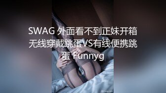 SWAG 外面看不到正妹开箱无线穿戴跳蛋VS有线便携跳蛋 Funnyg