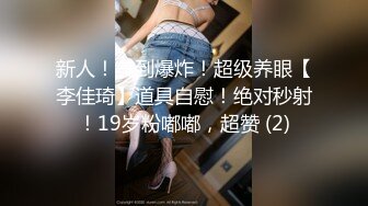 新人！美到爆炸！超级养眼【李佳琦】道具自慰！绝对秒射！19岁粉嘟嘟，超赞 (2)