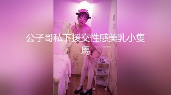 公子哥私下援交性感美乳小隻馬