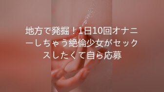 地方で発掘！1日10回オナニーしちゃう絶倫少女がセックスしたくて自ら応募