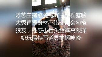 才艺主播小兔兔吖，全程露脸大秀直播身材不错非常会勾搭狼友，性感小舌头丝袜高跟揉奶玩逼特写道具抽插呻吟