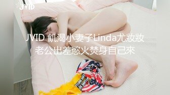 JVID 飢渴小妻子Linda尤妝妝老公出差慾火焚身自己來