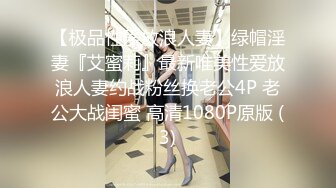 【极品性爱放浪人妻】绿帽淫妻『艾蜜莉』最新唯美性爱放浪人妻约战粉丝换老公4P 老公大战闺蜜 高清1080P原版 (3)