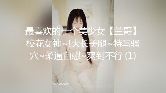 最喜欢的一个美少女【兰哥】校花女神~!大长美腿~特写骚穴~柔逼自慰~爽到不行 (1)