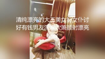 清纯漂亮的大三美女扮女仆讨好有钱男友深喉吹箫颜射漂亮小脸