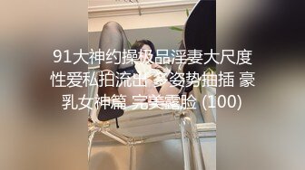 91大神约操极品淫妻大尺度性爱私拍流出 多姿势抽插 豪乳女神篇 完美露脸 (100)