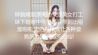 样貌精致漂亮的气质美女打工妹下班被中年男领导带到出租屋啪啪,男的身体强壮各种姿势用力狂干,欲死欲仙!