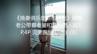 《换妻俱乐部泄密流出》绿帽老公带着老婆和其他男人玩3P,4P 完美露脸（一） (3)