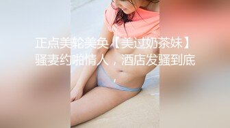 正点美轮美奂【美过奶茶妹】骚妻约啪情人，酒店发骚到底，