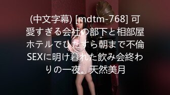 (中文字幕) [mdtm-768] 可愛すぎる会社の部下と相部屋ホテルでひたすら朝まで不倫SEXに明け暮れた飲み会終わりの一夜。天然美月