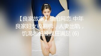 【良家故事】偷拍网恋 中年良家妇女收割机，人妻出轨，饥渴怨妇被疯狂满足 (6)