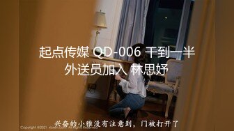 起点传媒 QD-006 干到一半外送员加入 林思妤