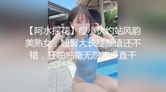 【阿水探花】瘦小伙约站风韵美熟女，翘臀大长腿颜值还不错，狂啪啪毫无怨言一直干