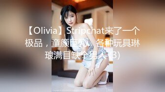 【Olivia】Stripchat来了一个极品，童颜巨乳，各种玩具琳琅满目缺个男人 (3)