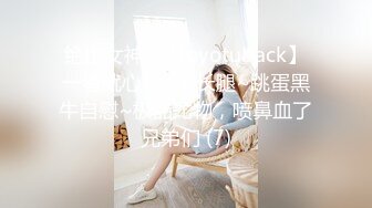 绝世女神~【toyotuback】一看就心动~大长腿~跳蛋黑牛自慰~极品尤物，喷鼻血了兄弟们 (7)