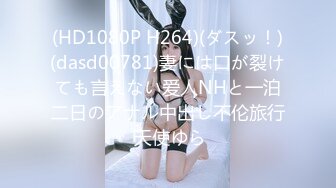 (HD1080P H264)(ダスッ！)(dasd00781)妻には口が裂けても言えない爱人NHと一泊二日のアナル中出し不伦旅行 天使ゆら