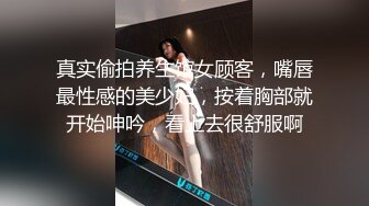 真实偷拍养生馆女顾客，嘴唇最性感的美少妇，按着胸部就开始呻吟，看上去很舒服啊