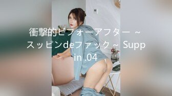 衝撃的ビフォーアフター ～スッピンdeファック～ Suppin .04