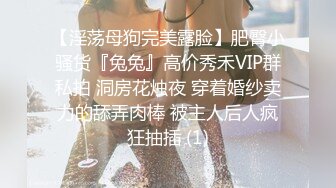 【淫荡母狗完美露脸】肥臀小骚货『兔兔』高价秀禾VIP群私拍 洞房花烛夜 穿着婚纱卖力的舔弄肉棒 被主人后人疯狂抽插 (1)