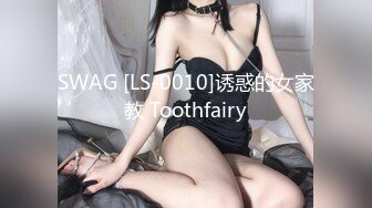 SWAG [LS-0010]诱惑的女家教 Toothfairy