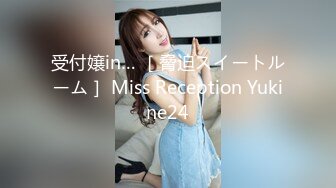 受付嬢in… ［脅迫スイートルーム］ Miss Reception Yukine24