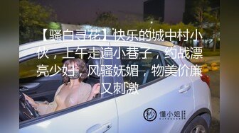 【骚白寻花】快乐的城中村小伙，上午走遍小巷子，约战漂亮少妇，风骚妩媚，物美价廉又刺激