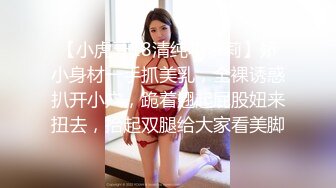 【小虎牙18清纯小萝莉】娇小身材一手抓美乳，全裸诱惑扒开小穴，跪着翘起屁股妞来扭去，抬起双腿给大家看美脚