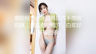 露脸轻熟女先道具插穴手撸假阳具，黄瓜自慰插穴，白浆好多骚的很