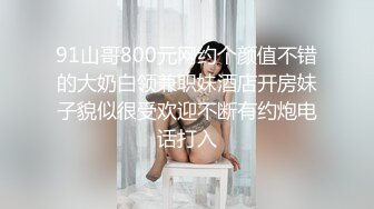 91山哥800元网约个颜值不错的大奶白领兼职妹酒店开房妹子貌似很受欢迎不断有约炮电话打入