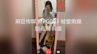 麻豆传媒 MPG003 被堂弟操到高潮 韩棠