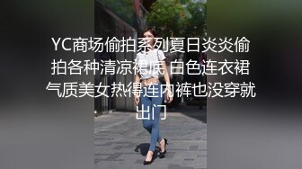 YC商场偷拍系列夏日炎炎偷拍各种清凉裙底 白色连衣裙气质美女热得连内裤也没穿就出门