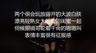 两个很会玩放得开的大波白肤漂亮轻熟女大姐姐同闺蜜一起伺候眼镜哥轮着干肏的嗷嗷叫表情丰富很有征服感