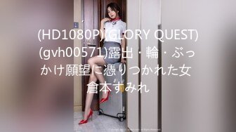 (HD1080P)(GLORY QUEST)(gvh00571)露出・輪・ぶっかけ願望に憑りつかれた女 倉本すみれ