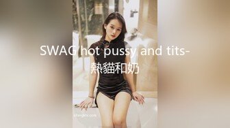 SWAG hot pussy and tits-熱貓和奶