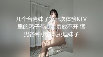 几个台湾妹子第一次体验KTV里的鸭子有点害羞放不开 猛男各种小游戏挑逗妹子