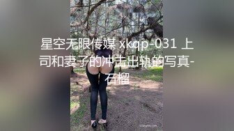 星空无限传媒 xkqp-031 上司和妻子的冲击出轨的写真-石榴